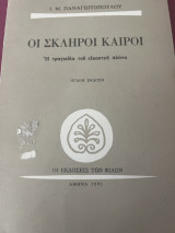 Οι σκληροί καιροί Η τραγωδία του εικοστού αιώνα