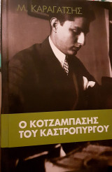 Ο Κοτσαμπάσης του Καστροπυργου