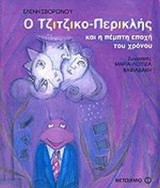 Ο ΤΖΙΤΖΙΚΟ-ΠΕΡΙΚΛΗΣ ΚΑΙ Η ΠΕΜΠΤΗ ΕΠΟΧΗ ΤΟΥ ΧΡΟΝΟΥ