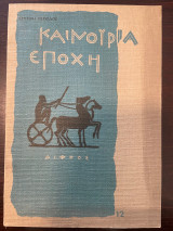 Καινούργια εποχή - Χειμώνας 1979