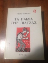 Τα παιδιά της πιάτσας