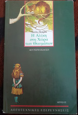 Η Αλίκη στη χώρα των θαυμάτων
