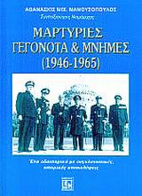 Μαρτυρίες, γεγονότα και μνήμες 1946-1965