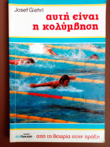 Αυτη ειναι η κολυμβηση