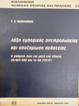 Λήξη εμπορικής αντιπροσωπείας και αποζημίωση πελατείας: Η ρύθμιση πριν από και μετά την οδηγία 86/653 ΕΟΚ και το ΠΔ 219/91