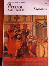 Οι μεγάλοι ζωγράφοι: Καπράστιο