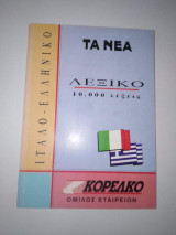 Ιταλοελληνικο λεξικό