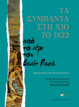 Τα συμβάντα στη Χίο το 1822, Από το χέρι του Βαχίτ Πασά