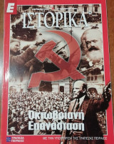 Περιοδικό Ιστορία Τεύχος 209 Οκτωβριανή Επανάσταση (2003)