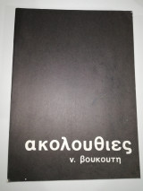 Ακολουθίες