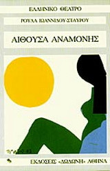 Αίθουσα αναμονής