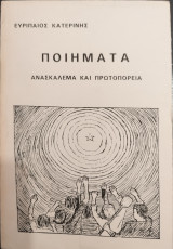 Ανασκάλεμα και Πρωτοπορεία, Ποιήματα