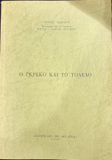 Ο γκρέκο και το τολεδο
