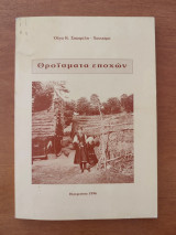 Θροΐσματα εποχών