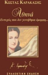 Αθηνά, ευτυχώς που δεν γεννήθηκα όμορφη...
