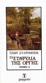 Τα σταφύλια της οργής