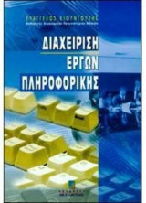 Διαχείριση έργων πληροφορικής