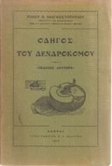 Οδηγός του δενδροκόμου