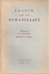 Εκλογή από τις Ουπανισάδες