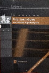 Κώδικας περί δικηγόρων και συναφή νομοθετήματα