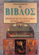 Η Βίβλος: Χρονολογίες και παράλληλα ιστορικά γεγονότα