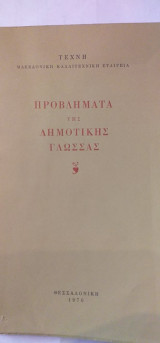 Προβλήματα Της Δημοτικής Γλώσσας