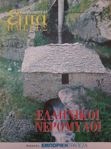 Ελληνικοί Νερόμυλοι - Επτά Ημέρες
