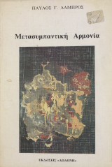 Μετασυμπαντική αρμονία