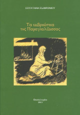Τα Ιμβριωτικα της Παναγιαλιδισσας