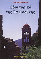 Οδοιπορικά της Ρωμιοσύνης