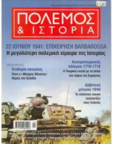 Πόλεμος και Ιστορία(τεύχος 94)