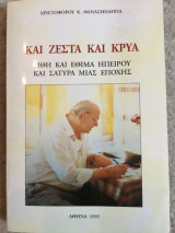 Και ζεστά και κρύα - Ήθη και έθιμα της Ηπείρου και σάτιρα μιας εποχής