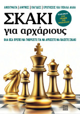 Σκάκι για Αρχάριους: Όλα όσα πρέπει να γνωρίζετε για να αρχίσετε να παίζετε σκάκι