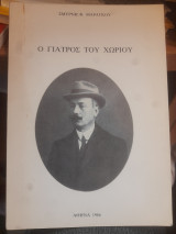 Ο γιατρός του χωριού