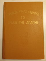 Ανάμεσα στους λεπρουσ το θύμα τησ αγαπησ