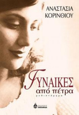 ΓΥΝΑΙΚΕΣ ΑΠΟ ΠΕΤΡΑ