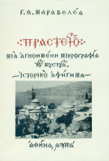 Πραστείο – Μια αγνοημένη μικρογραφία του Μυστρά