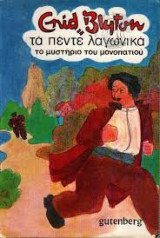 Τα πέντε λαγωνικά - το μυστήριο του μονοπατιού