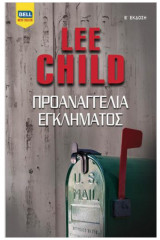 Προαναγγελία Εγκλήματος