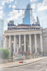 Χρήμα, Τραπεζική πίστη και Οικονομικοί κύκλοι