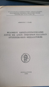 Φιλοθέου Κωνσταντινοπουλεως. Λόγος εις Αγιον Γρηγοριον Παλαμαν, Αρχιεπισκοπον Θεσσαλονικης