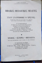 Βιβλικές Θεολογικές Μελέτες