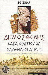 Κατά Φιλίππου Α', Ολυνθιακοί Α', Β', Γ'
