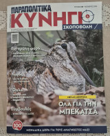 Κυνηγι &σκοποβολη -τευχος 018-νοεμβριος 2025