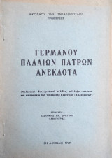 Γερμανού Παλαιών Πατρών Ανέκδοτα