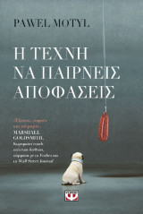 Η τέχνη του να παίρνεις αποφάσεις