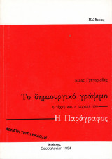Το δημιουργικό γράψιμο - Η παράγραφος