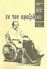 Εκ του αμαξιδίου