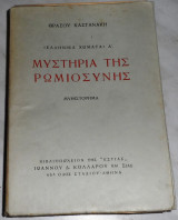 Ελληνικα Χωματα Μυστηρια της ρωμιοσυνης Θρασου Καστανακη 1933