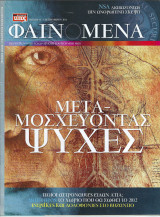 Περιοδικό Φαινόμενα, Τεύχος 45, Σεπτέμβριος 2011